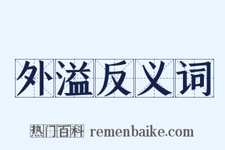 外溢反义词是什么意思的图片